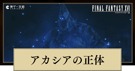 FF16アイキャッチ_アカシアの正体