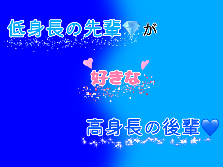 「低身長の先輩が好きな高身長の後輩」のメインビジュアル