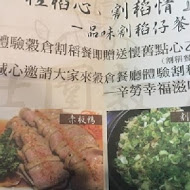 壯圍穀倉米食風味料理餐廳