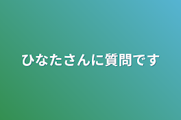 ひなたさんに質問です