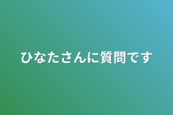 「ひなたさんに質問です」のメインビジュアル