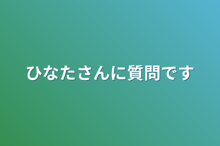 「ひなたさんに質問です」のメインビジュアル