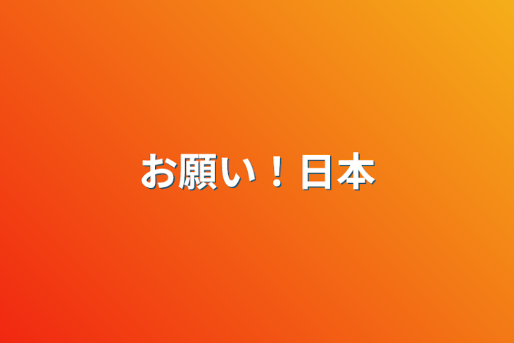 「お願い！日本」のメインビジュアル