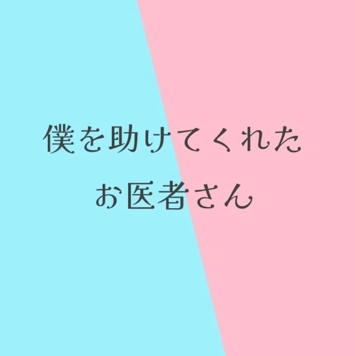 「僕を助けてくれたお医者さん 【完結済み】」のメインビジュアル