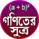 গনিতের সূএাবলী / Math Formula Download on Windows