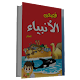 Download قصص الانبياء للاطفال For PC Windows and Mac 1.4