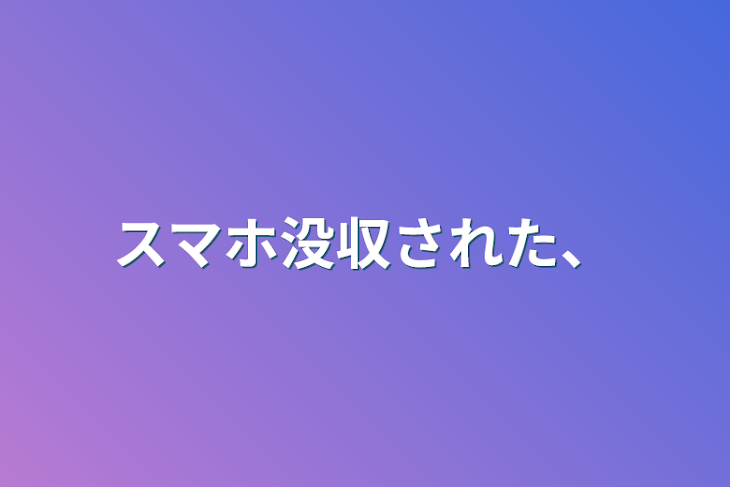 「スマホ没収された、」のメインビジュアル