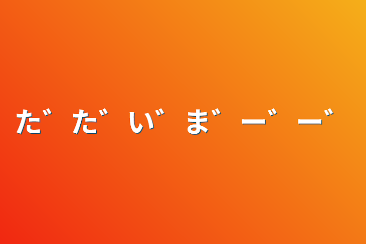 「た゛た゛い゛ま゛ー゛ー゛」のメインビジュアル