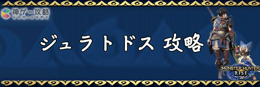 モンハンライズ_ジュラトドス