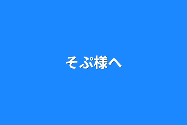 「そぷ様へ」のメインビジュアル