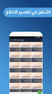 تفسير الأحلام الشامل بدون نت ‎(圖1)-速報App