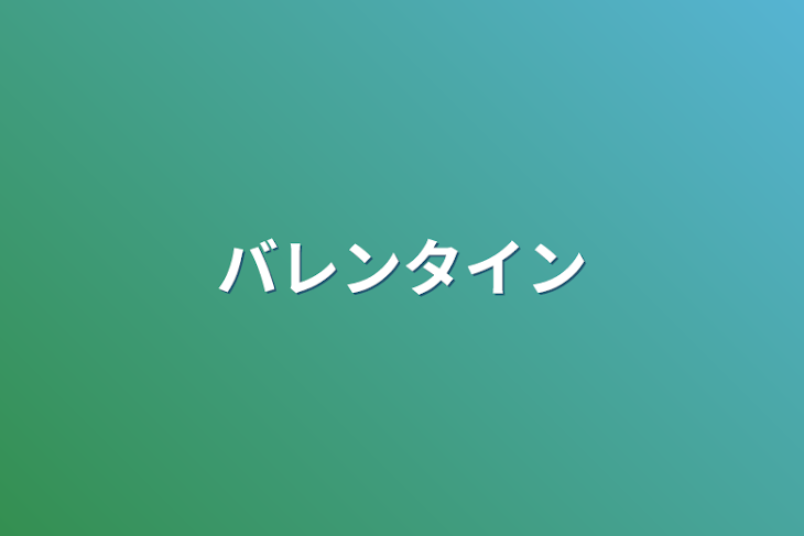 「バレンタイン」のメインビジュアル