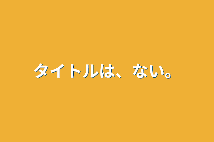 「タイトルは、ない。」のメインビジュアル