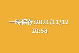 一時保存:2021/11/12 20:58