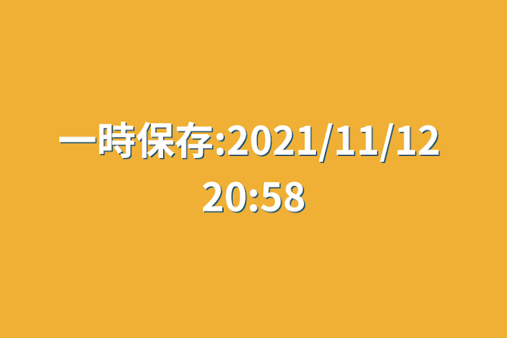 「一時保存:2021/11/12 20:58」のメインビジュアル