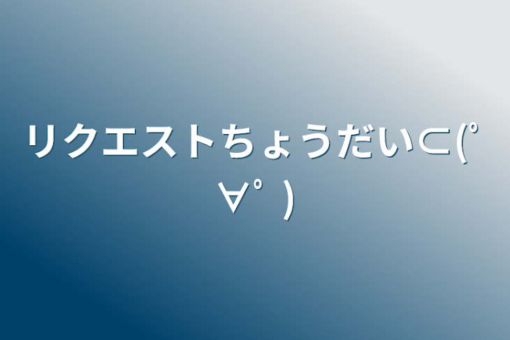 「リクエストちょうだい⊂(ﾟ∀ﾟ )」のメインビジュアル