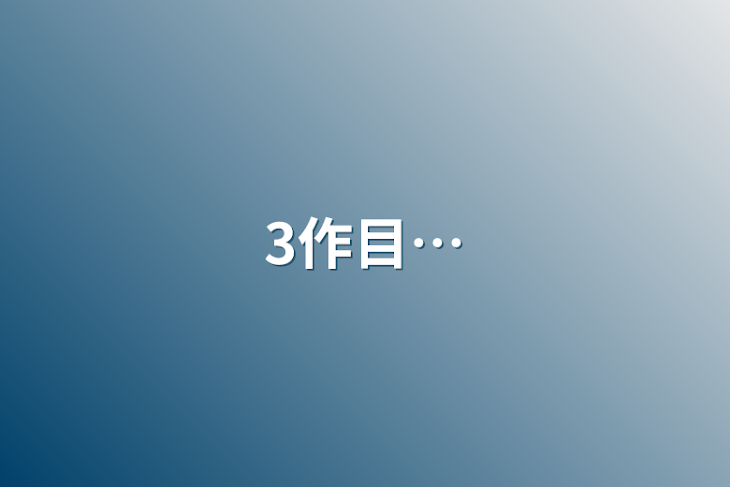 「3作目…」のメインビジュアル