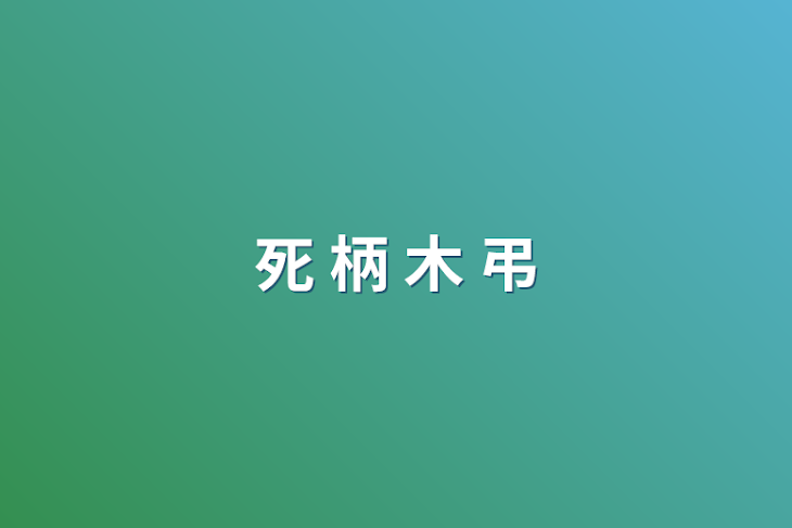 「死 柄 木 弔」のメインビジュアル