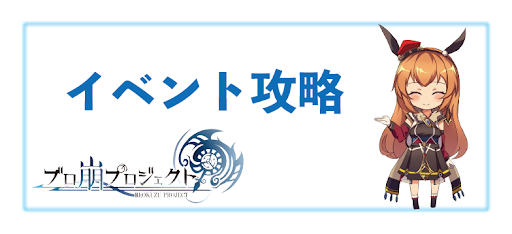 イベント攻略のバナー画像