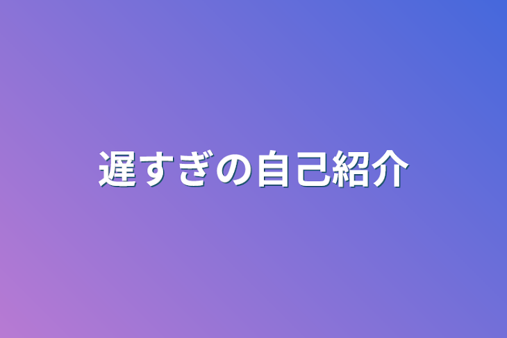 「遅すぎの自己紹介」のメインビジュアル