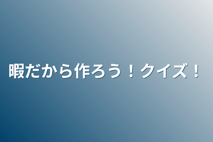 「暇だから作ろう！クイズ！」のメインビジュアル