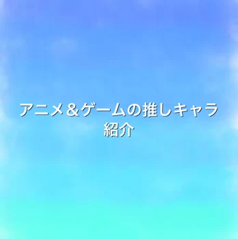 「アニメ＆ゲームの推しキャラ紹介パート1」のメインビジュアル