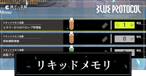 リキッドメモリの入手方法とおすすめ効果