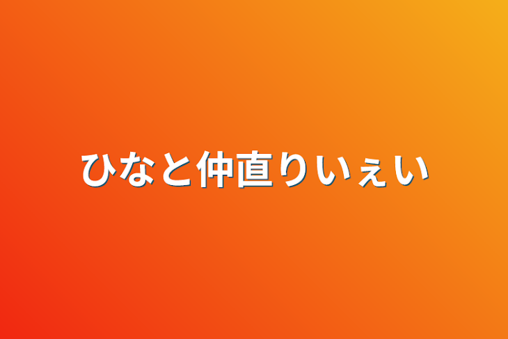 「ひなと仲直りいぇい」のメインビジュアル