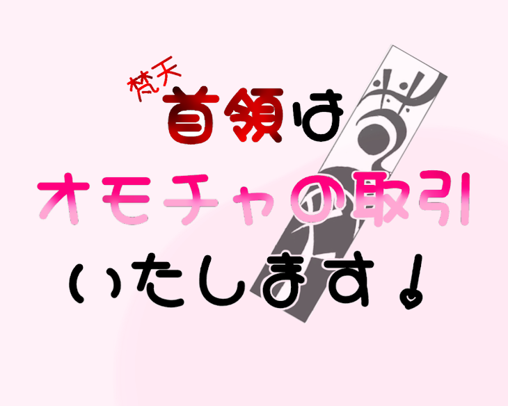 「梵天首領はオモチャの取引いたします！」のメインビジュアル