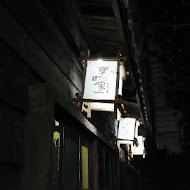 京町家日式串燒居酒屋