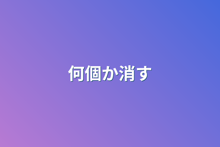 「何個か消す」のメインビジュアル