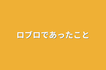 ロブロであったこと