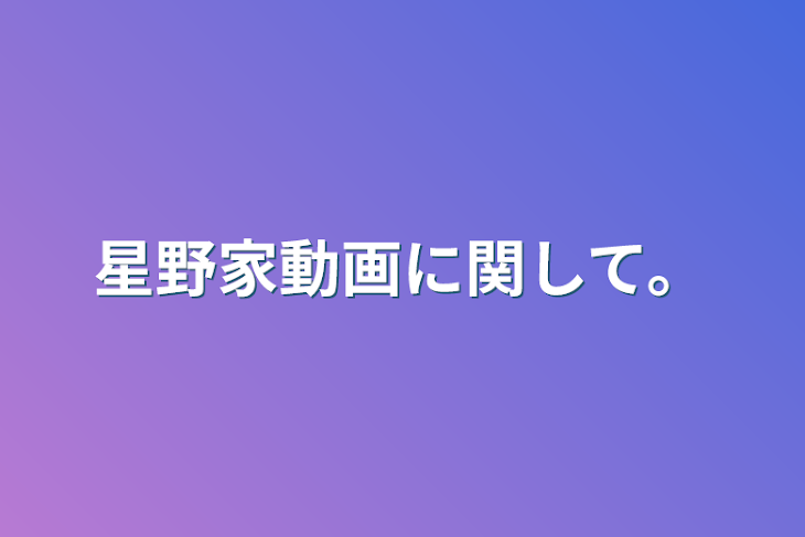 「星野家動画に関して。」のメインビジュアル