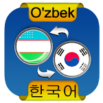 Cover Image of 下载 Uzbek Korean Translator 1.1 APK