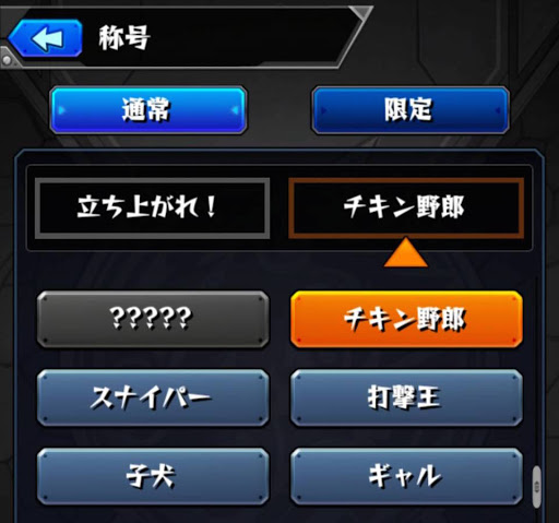 モンスト 称号一覧と出し方の条件 モンスト攻略wiki