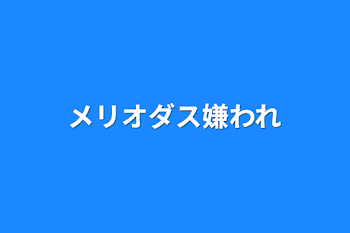 「メリオダス嫌われ」のメインビジュアル