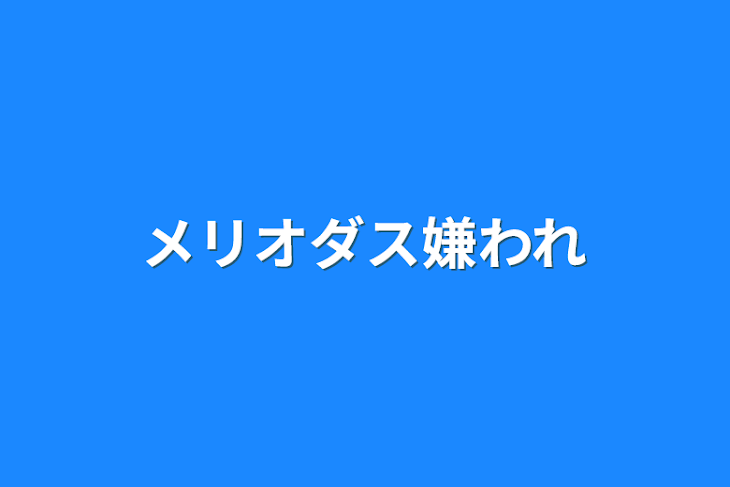 「メリオダス嫌われ」のメインビジュアル