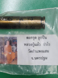 ## 80 ## ตะกรุดปลอกกระสุนปืน หลวงปู่แผ้ว ปาวโร นครปฐม ออก วัดกำแพงแสน รับประกันแท้ เลยครับ