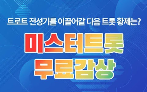 미스터트롯 노래모음 - 트로트 무료, 출연자별 영상 모음のおすすめ画像1