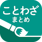 Cover Image of Télécharger ことわざまとめ 座右の銘にしたい1,500の格言 ウィジェット付き 1.2.0 APK