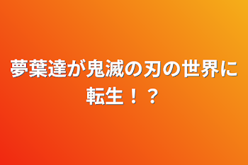 「夢葉達が鬼滅の刃の世界に転生！？」のメインビジュアル