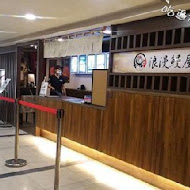 御成町浪漫鰻屋(中山店)