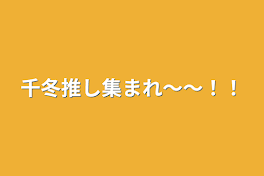 千冬推し集まれ〜〜！！