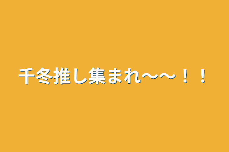 「千冬推し集まれ〜〜！！」のメインビジュアル