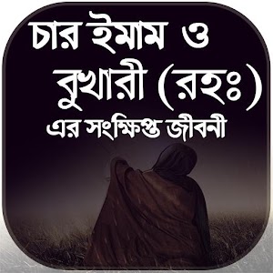 Download চার ইমামের জীবনি For PC Windows and Mac