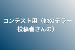 コンテスト用（他のテラー投稿者さんの）