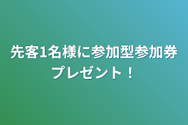 先客1名様に参加型参加券プレゼント！