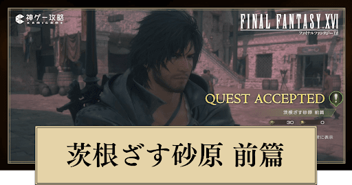 FF16_茨根ざす砂原前篇の進め方