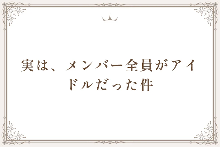 「実は、メンバー全員がアイドルだった件」のメインビジュアル