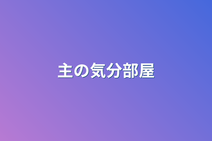 「主の気分部屋」のメインビジュアル